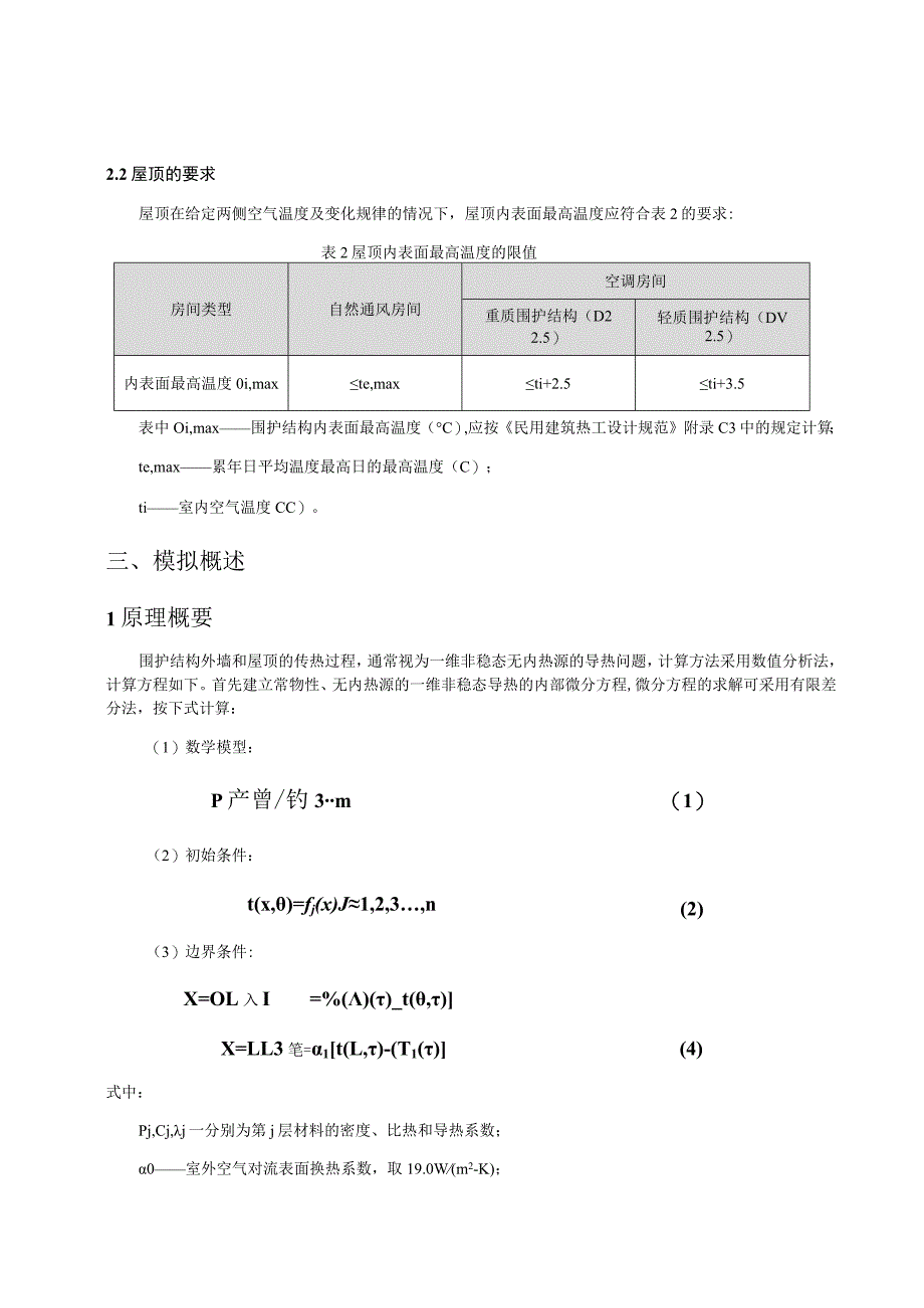 中学校教师周转宿房工程内表面最高温度计算分析报告.docx_第2页