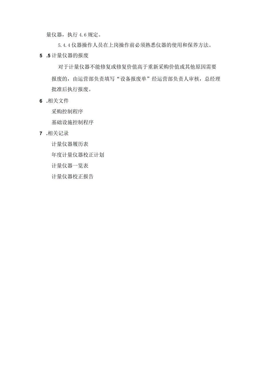 监视和测量装置控制程序（餐饮业）.docx_第3页