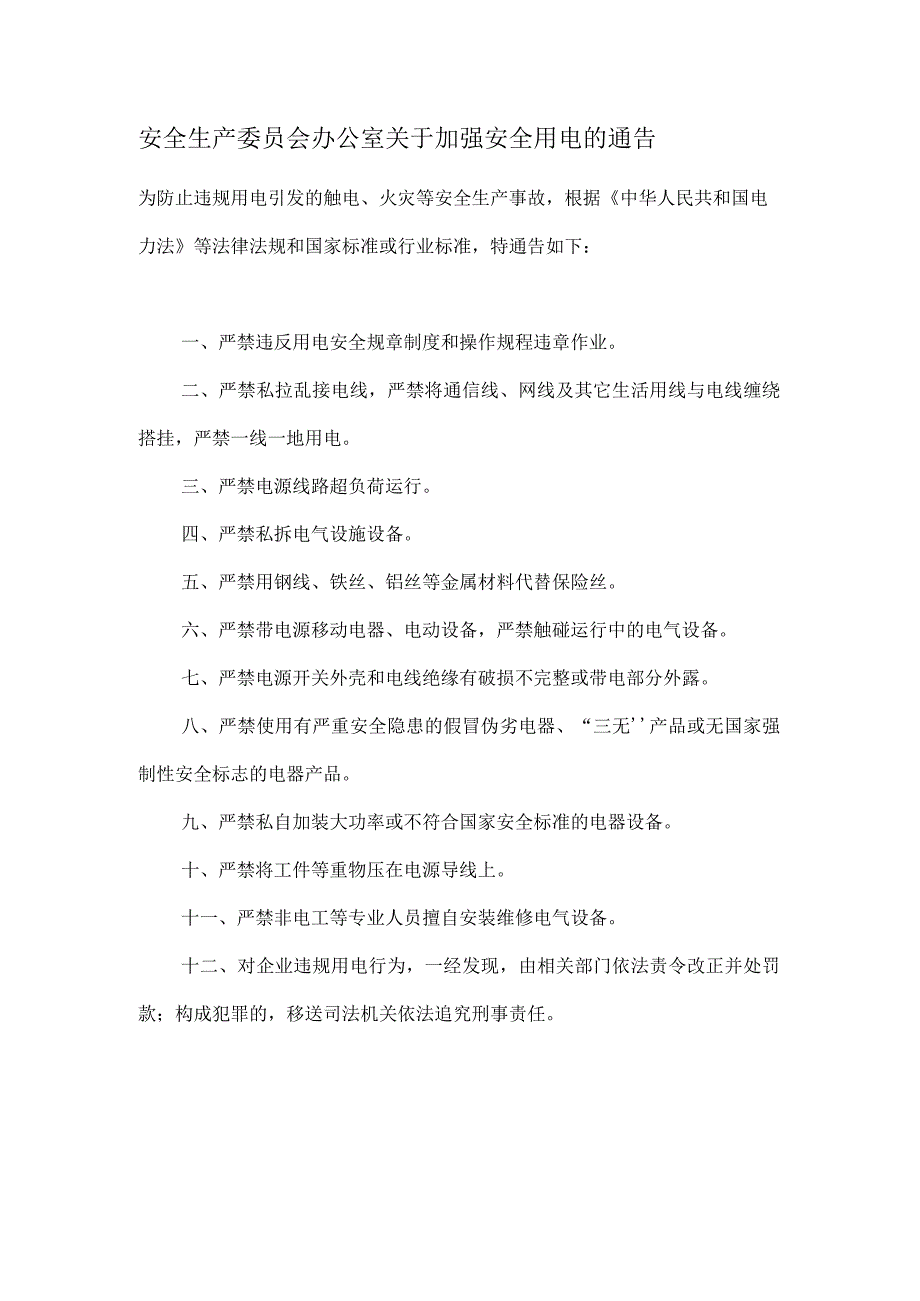 安全生产委员会办公室关于加强安全用电的通告.docx_第1页