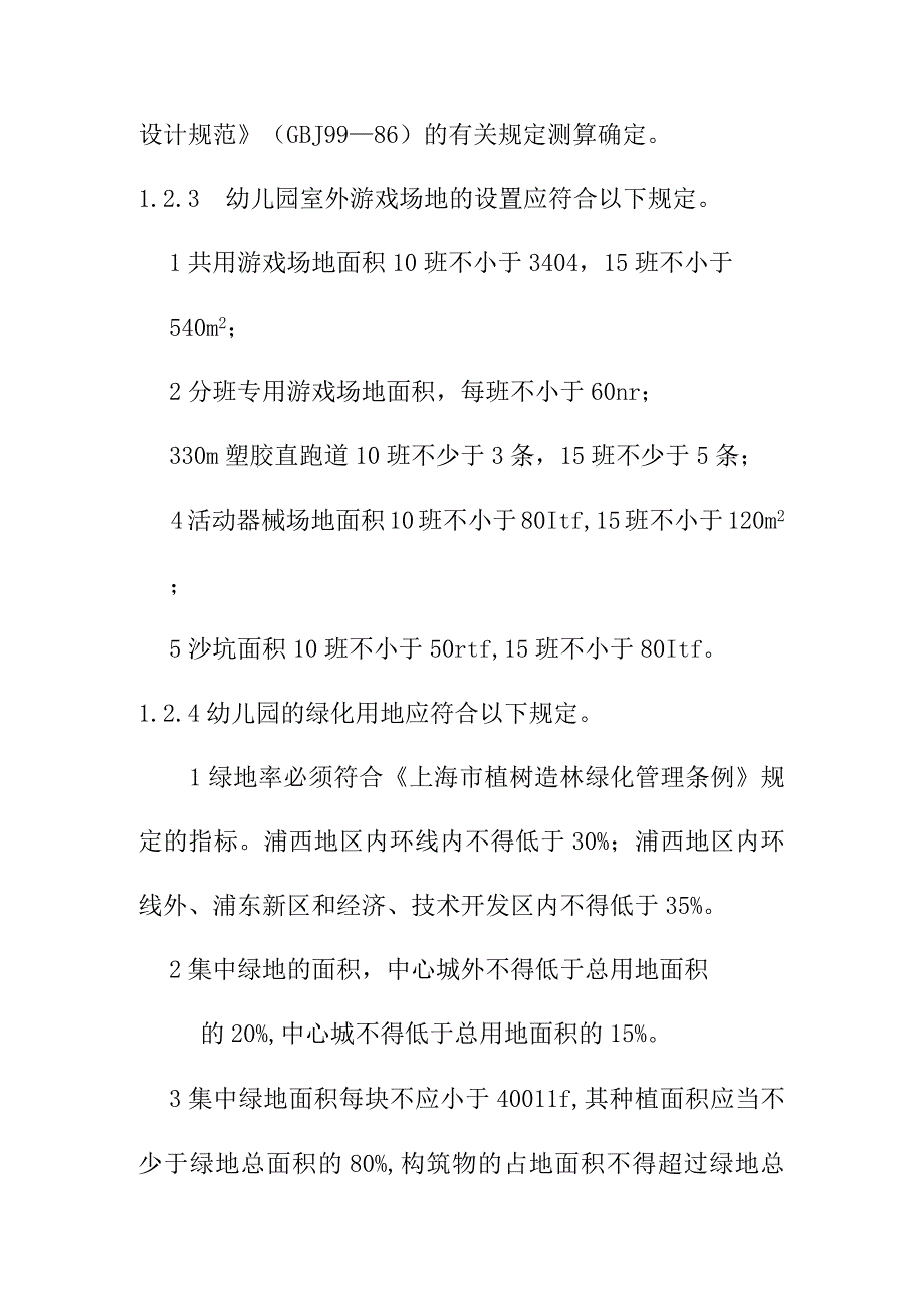 普通幼儿园用地面积指标建设标准.docx_第3页