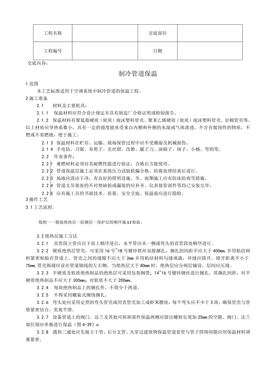 制冷管道保温工艺技术交底.docx_第1页