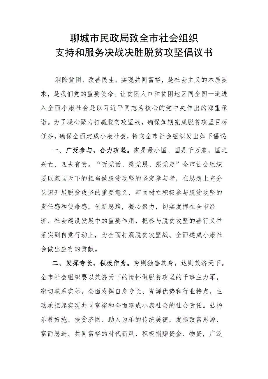 聊城市民政局致全市社会组织支持和服务决战决胜脱贫攻坚倡议书.docx_第1页