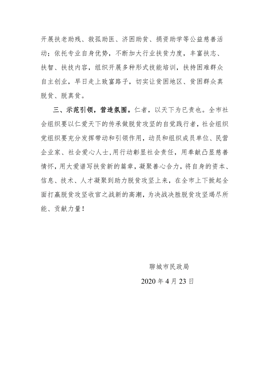 聊城市民政局致全市社会组织支持和服务决战决胜脱贫攻坚倡议书.docx_第2页