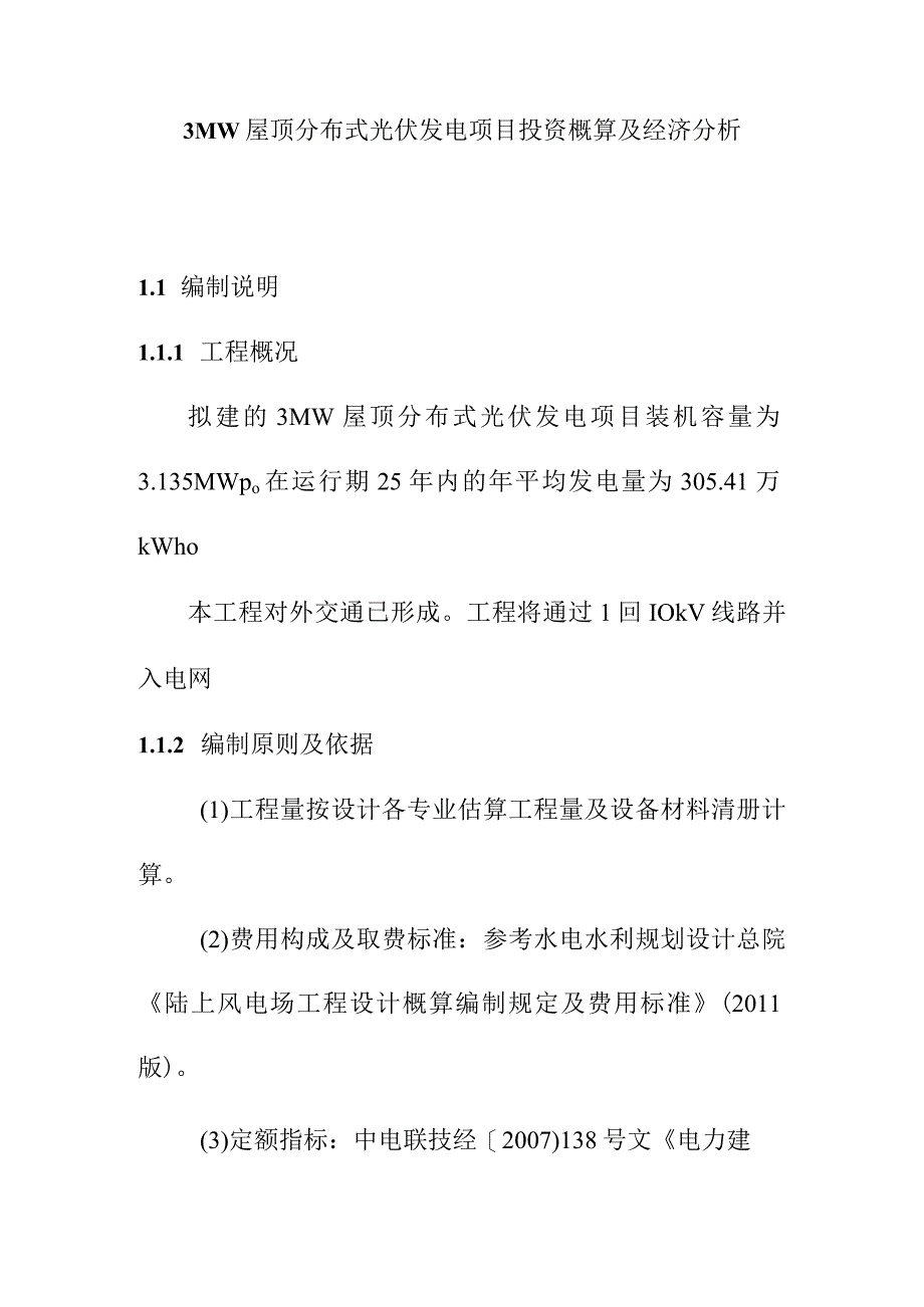 3MW屋顶分布式光伏发电项目投资概算及经济分析.docx_第1页