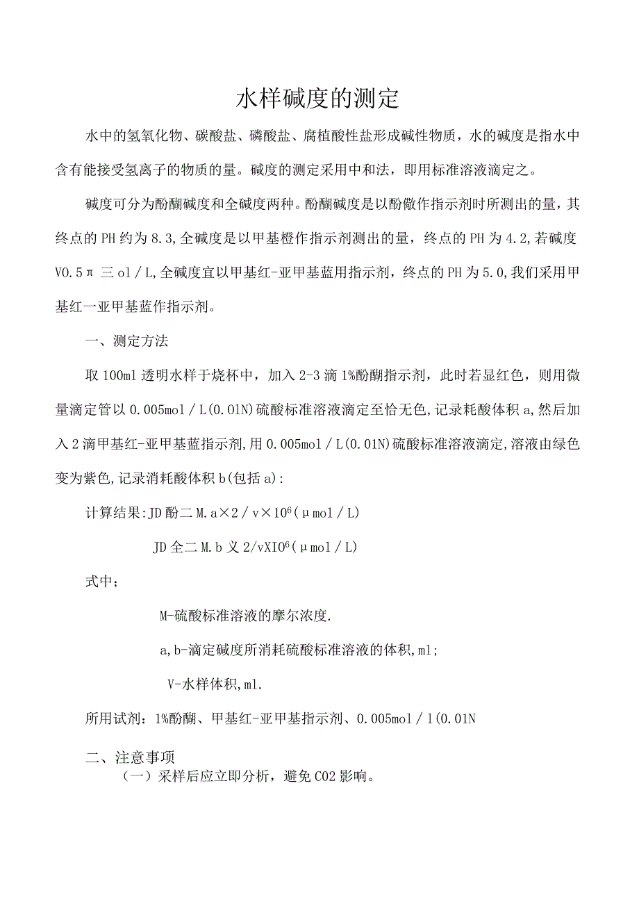 水样碱度的测定.docx_第1页