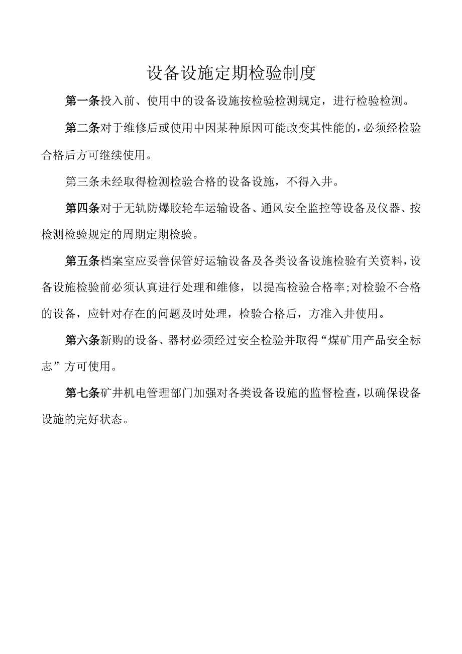 设备设施定期检验制度.docx_第1页