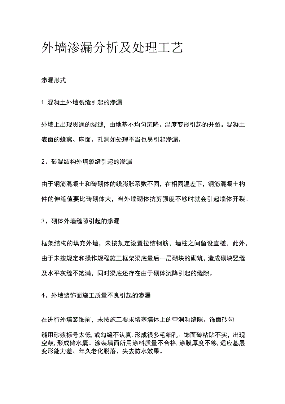 外墙渗漏分析及处理工艺全.docx_第1页