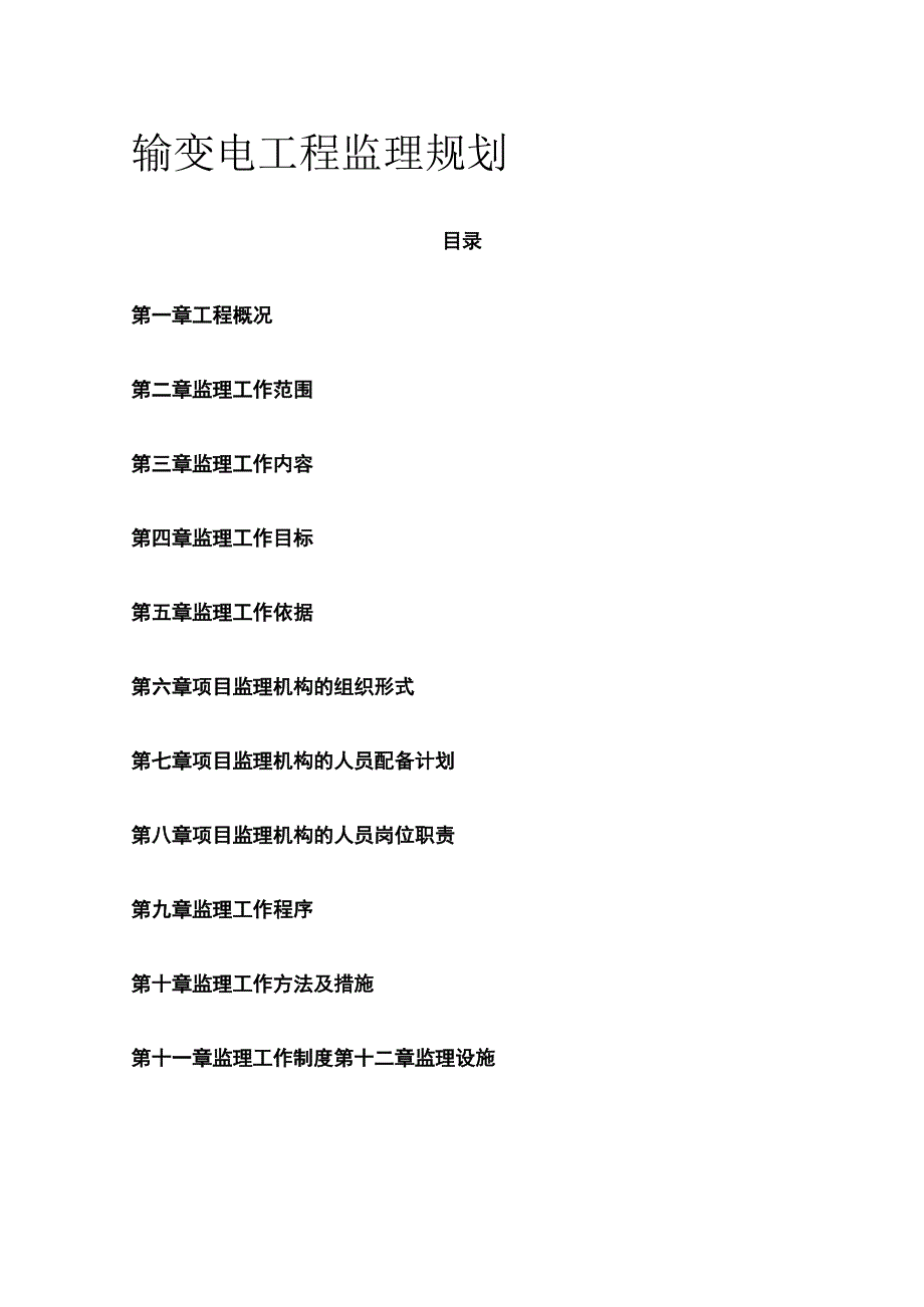 输变电工程监理规划全.docx_第1页