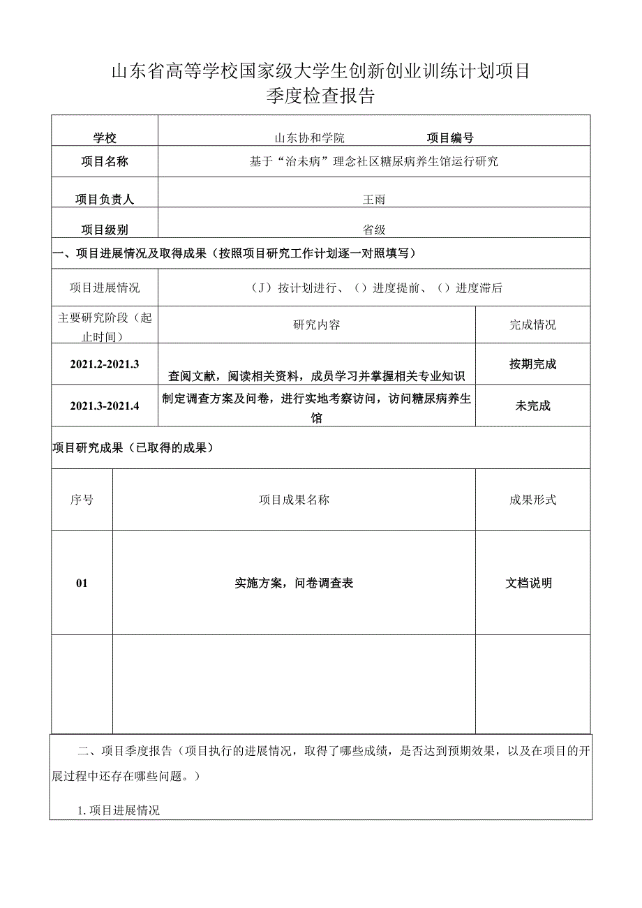 江苏省高等学校大学生创新训练计划项目.docx_第1页