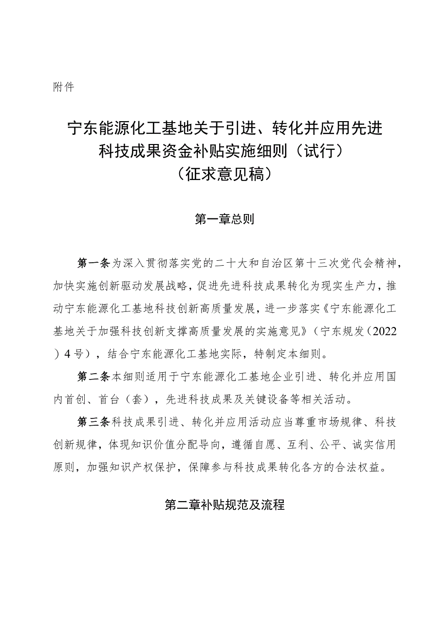 宁东能源化工基地关于引进、转化并应用先进科技成果资金补贴实施细则（试行）.docx_第1页