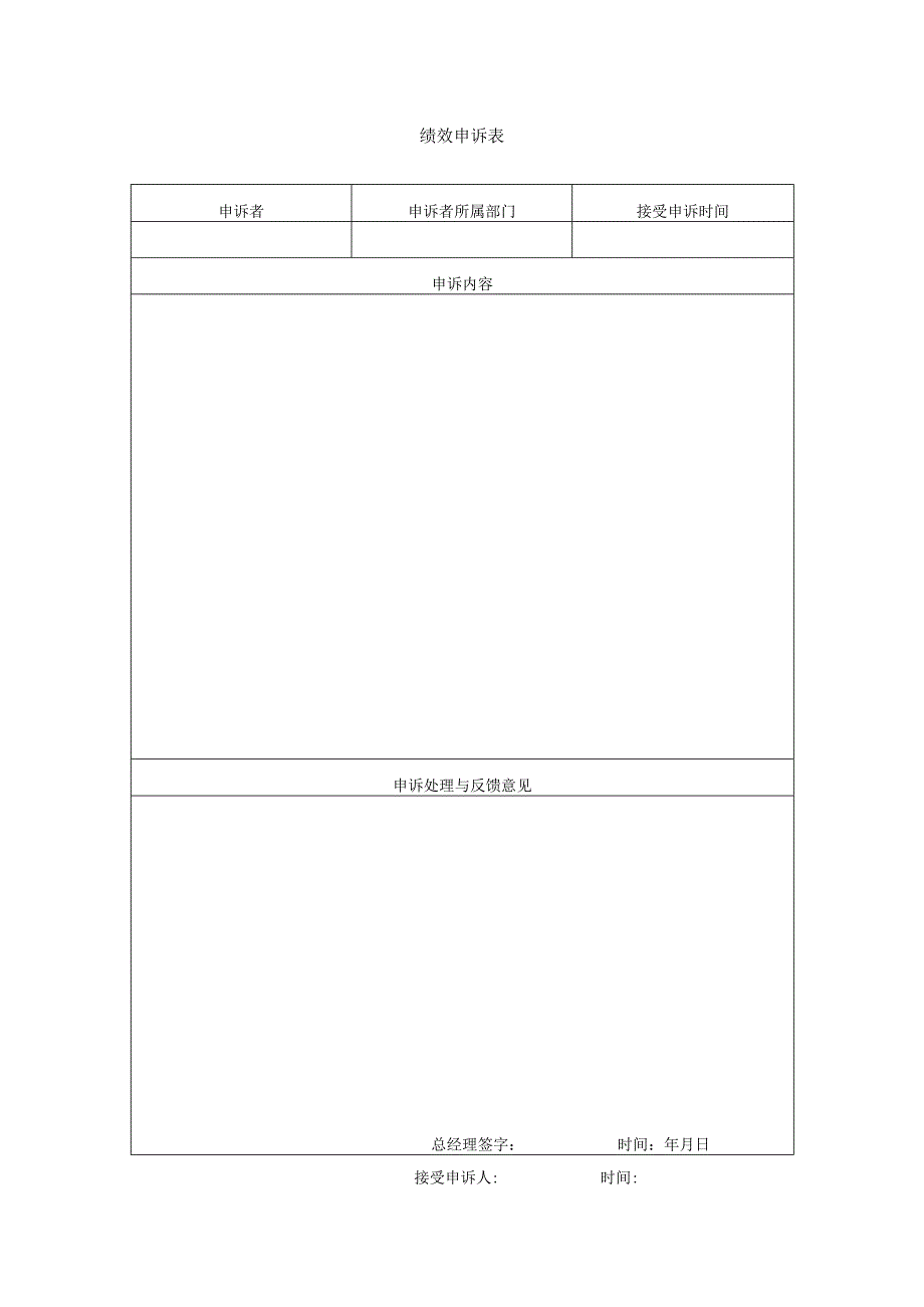 绩效申诉表(模板).docx_第1页