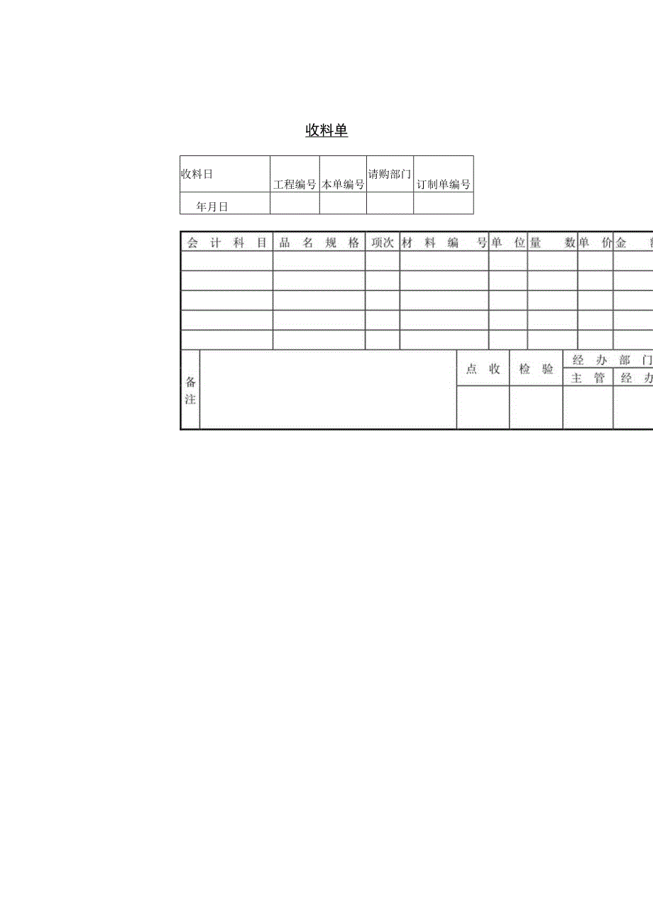 收料单参考范本.docx_第1页