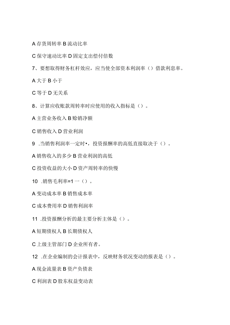 《财务报表分析》试题及答案.docx_第2页