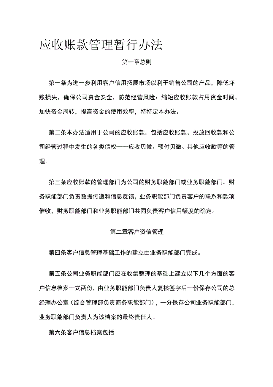 应收账款管理暂行办法全.docx_第1页