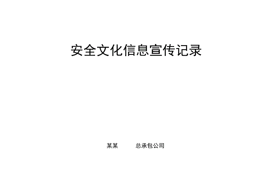 安全文化信息宣传记录.docx_第1页