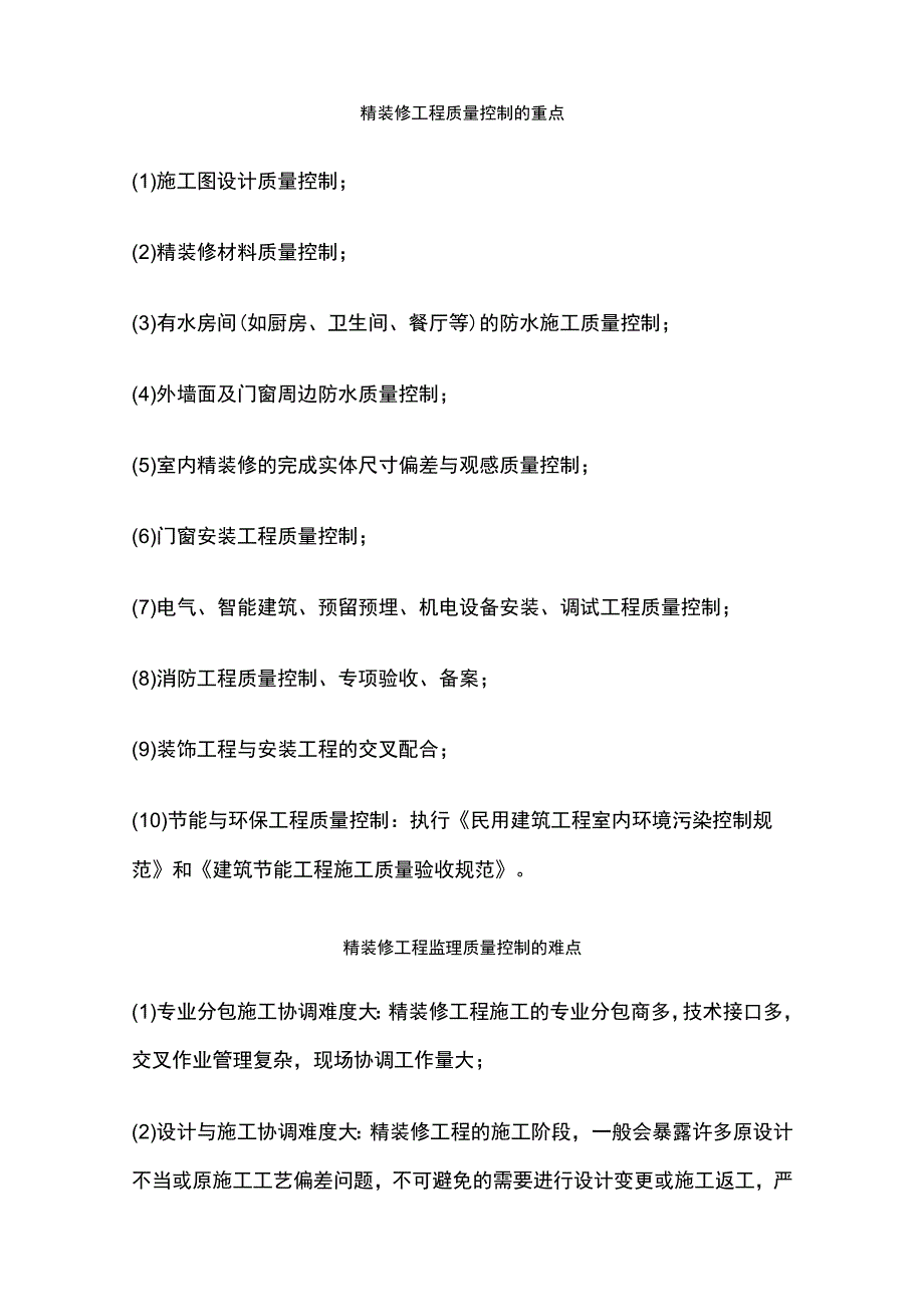 精装修工程质量控制重点难点分析及监理对策全.docx_第2页