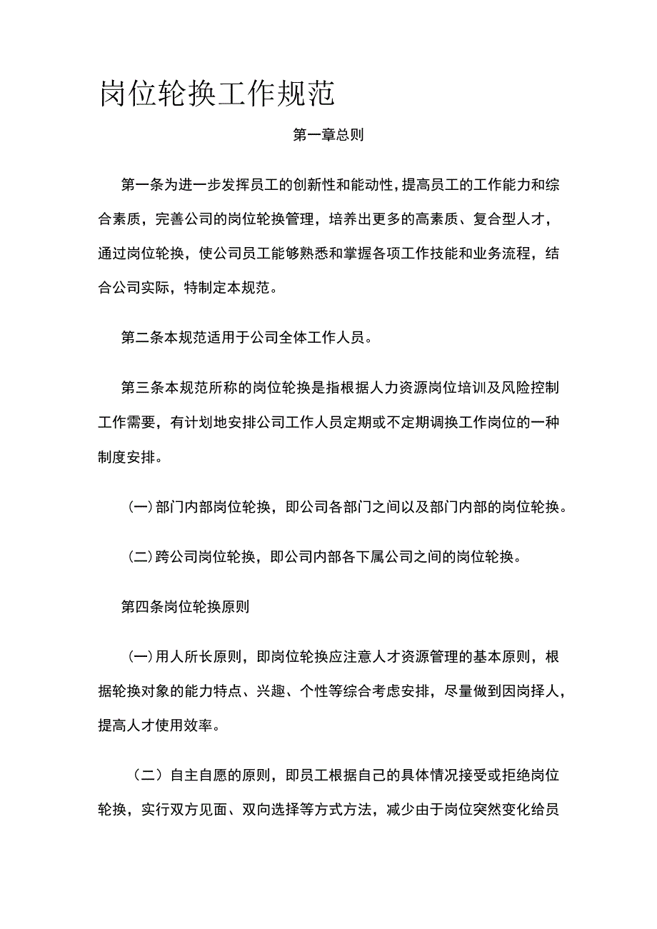 岗位轮换工作规范全.docx_第1页