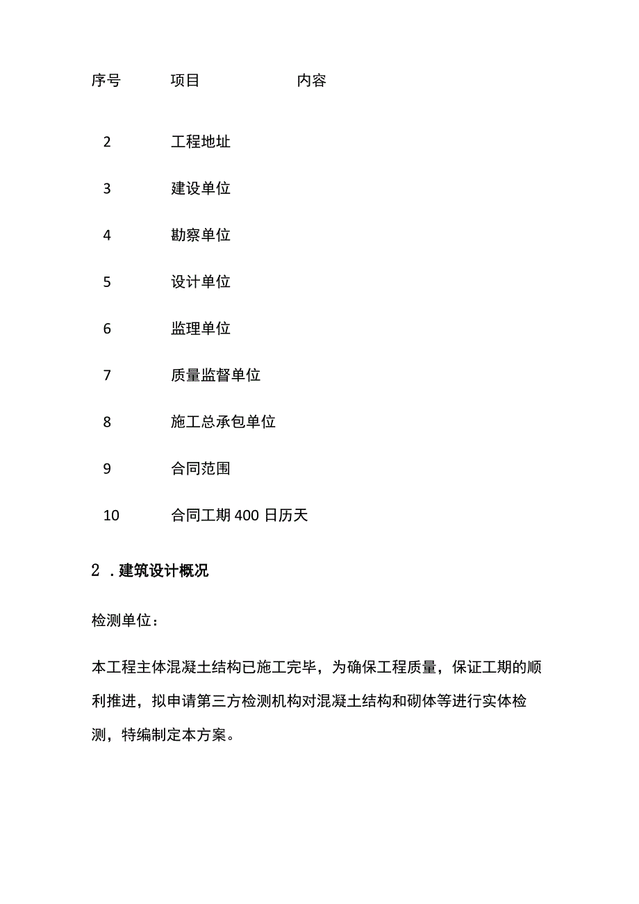 工程主体结构检测方案全.docx_第2页