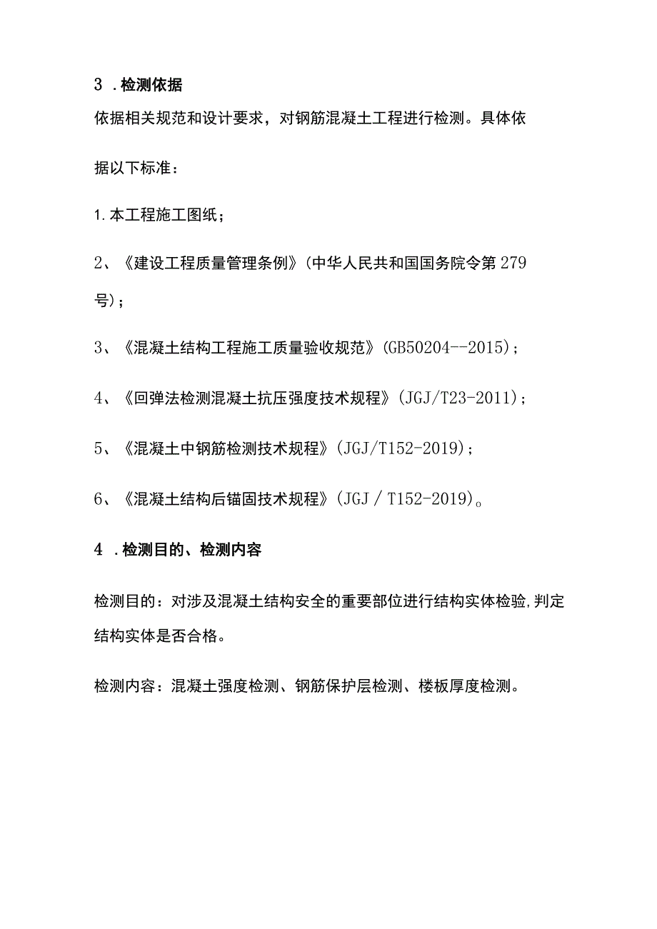 工程主体结构检测方案全.docx_第3页