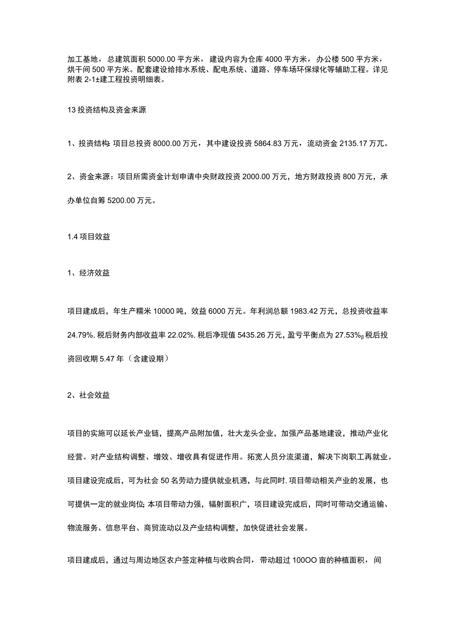 糯米种植加工项目可行性研究报告全.docx_第2页