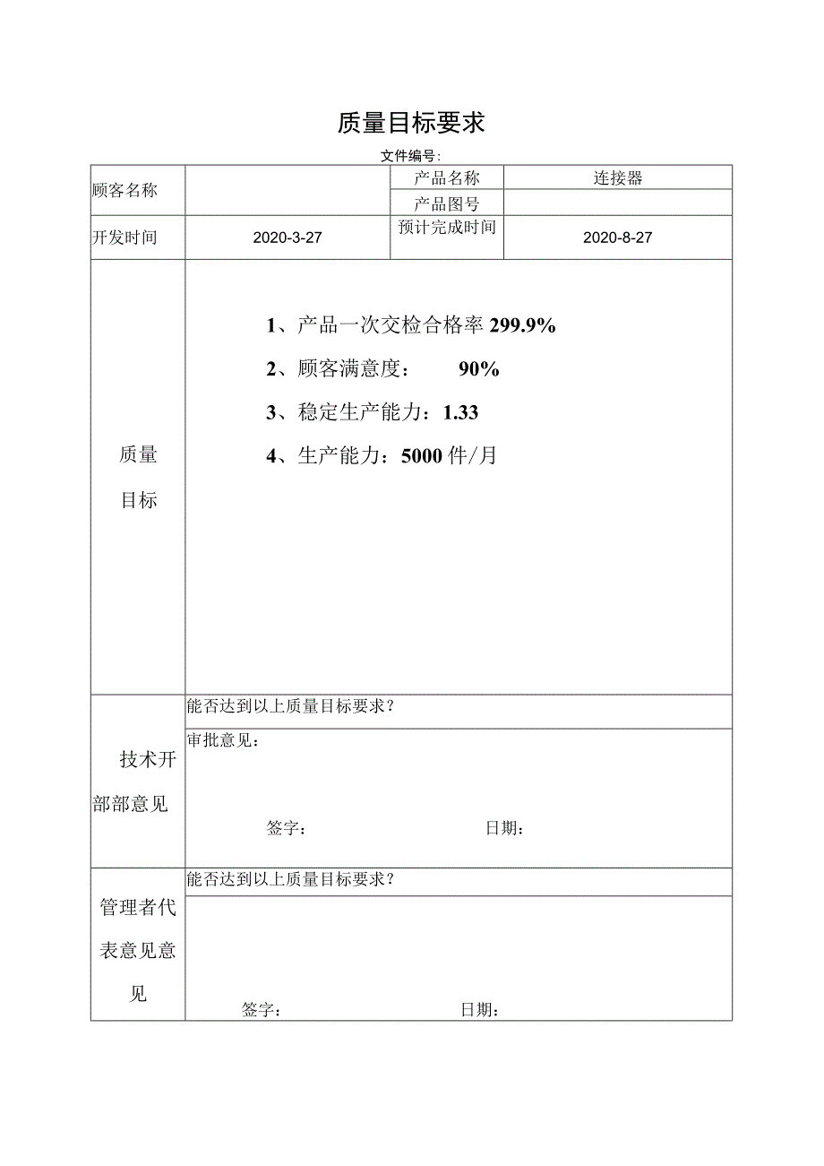 质量目标要求.docx_第1页