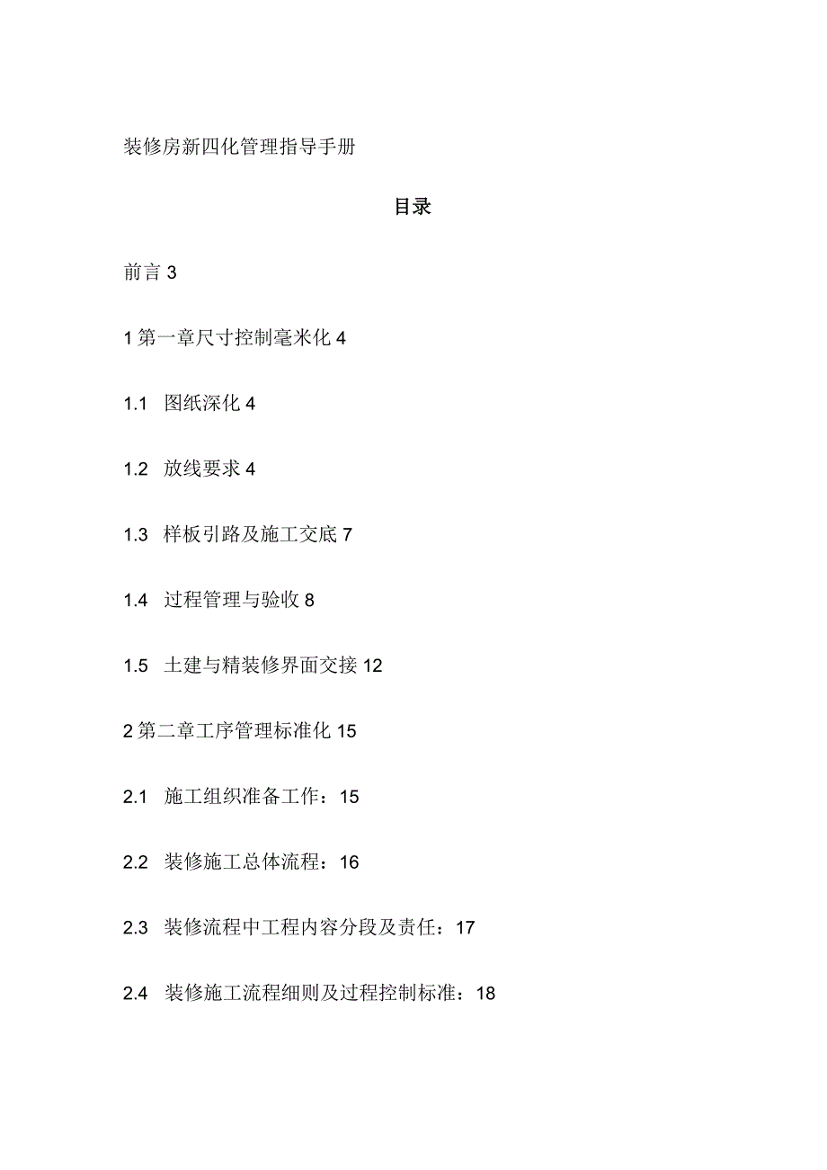 装修房新四化管理指导手册[全].docx_第1页