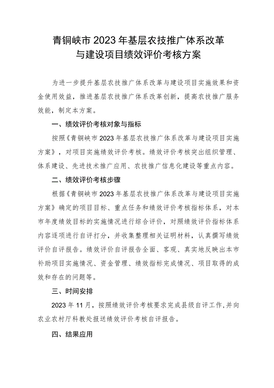 青铜峡市2023年基层农技推广体系改革与建设项目绩效评价考核方案.docx_第1页