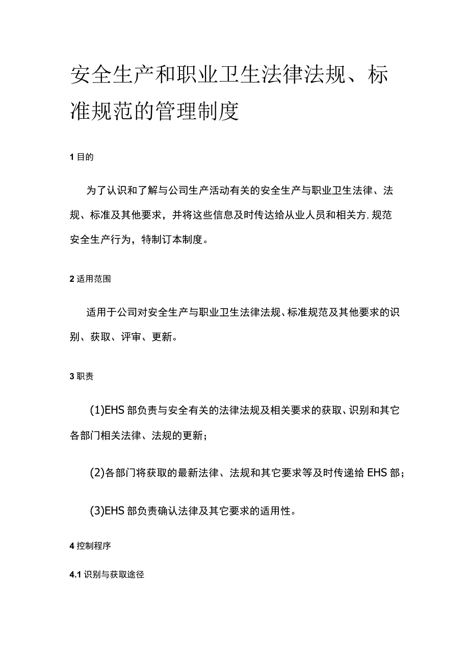 安全生产和职业卫生法律法规、标准规范的管理制度全.docx_第1页