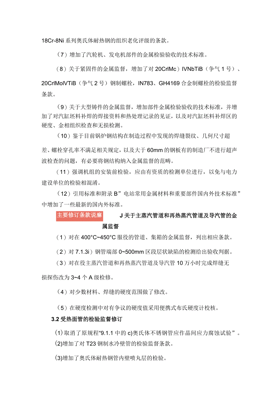 《火力发电厂金属技术监督规程》DLT 438—2016解读.docx_第2页