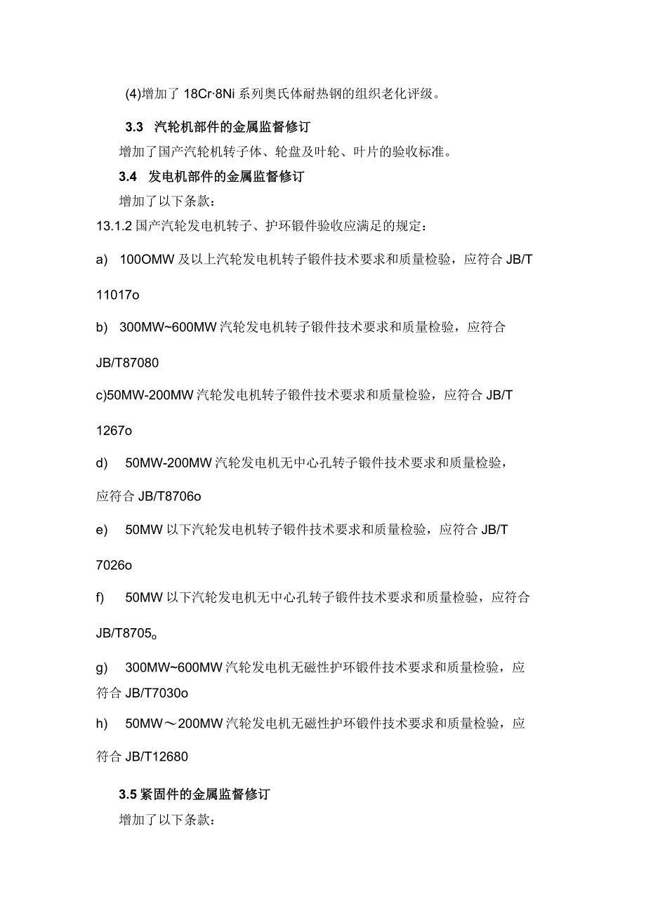 《火力发电厂金属技术监督规程》DLT 438—2016解读.docx_第3页