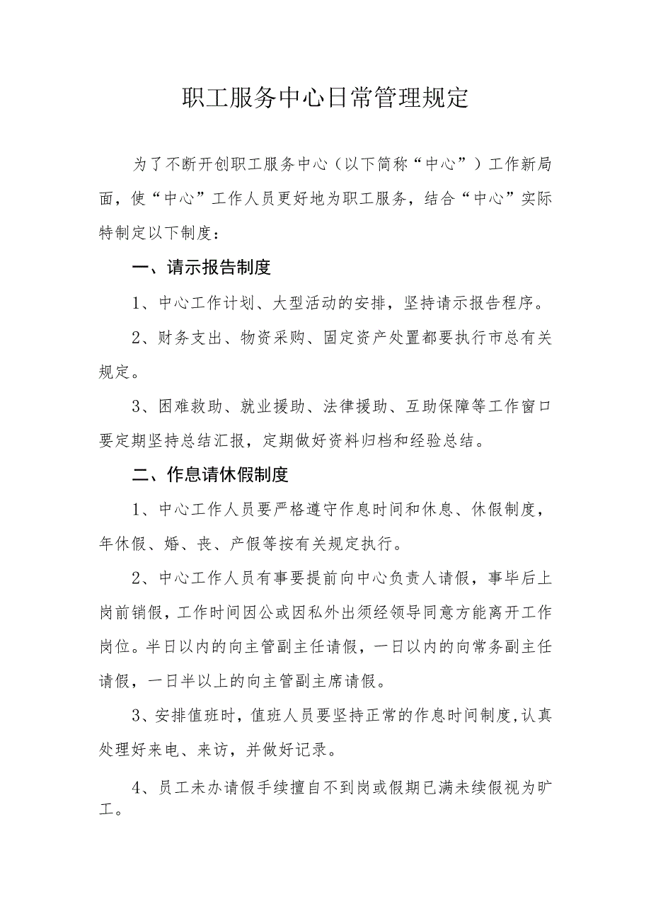 职工服务中心日常管理规定.docx_第1页