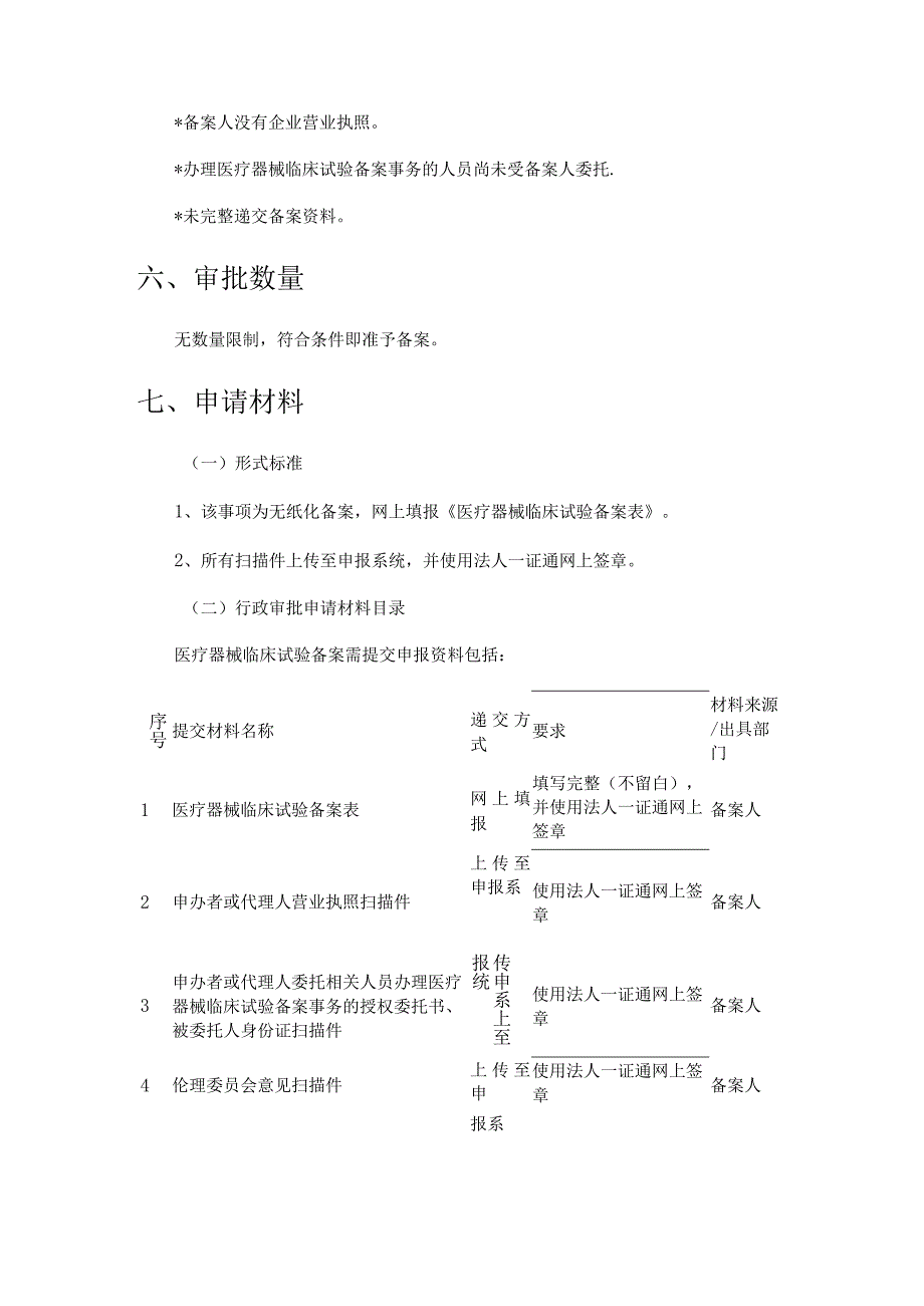 医疗器械临床试验备案办事.docx_第3页