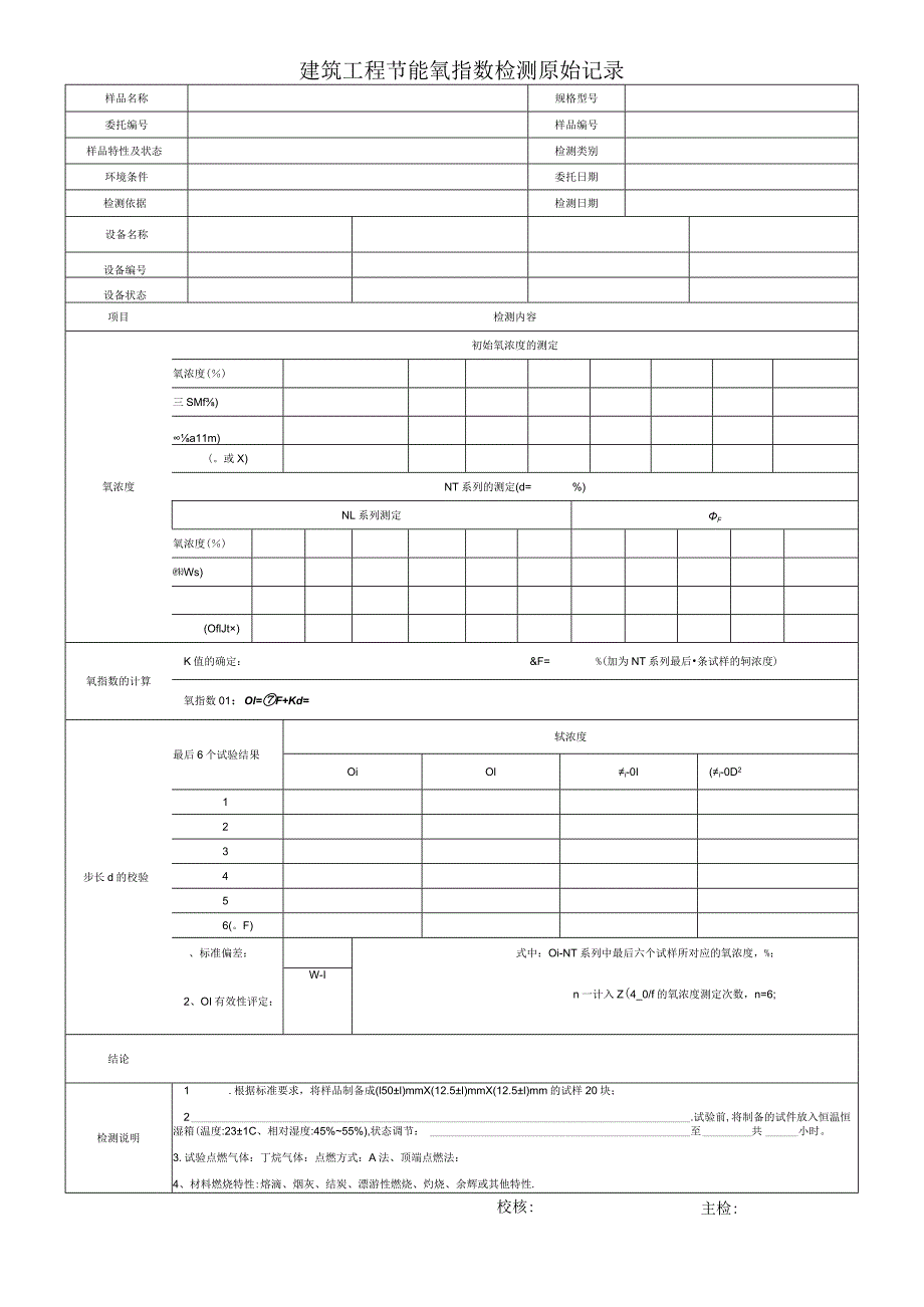 建筑工程节能氧指数检测原始记录.docx_第1页