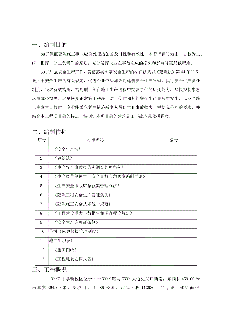 （某某公司企业项目）安全生产事故应急救援工作预案（39页汇编）.docx_第3页