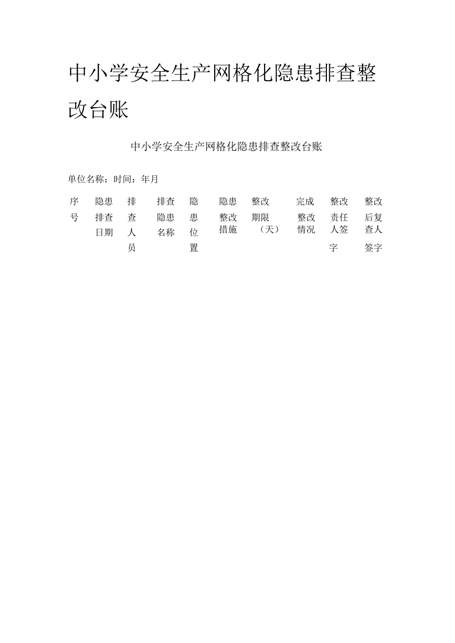 中小学安全生产网格化隐患排查整改台账全.docx_第1页