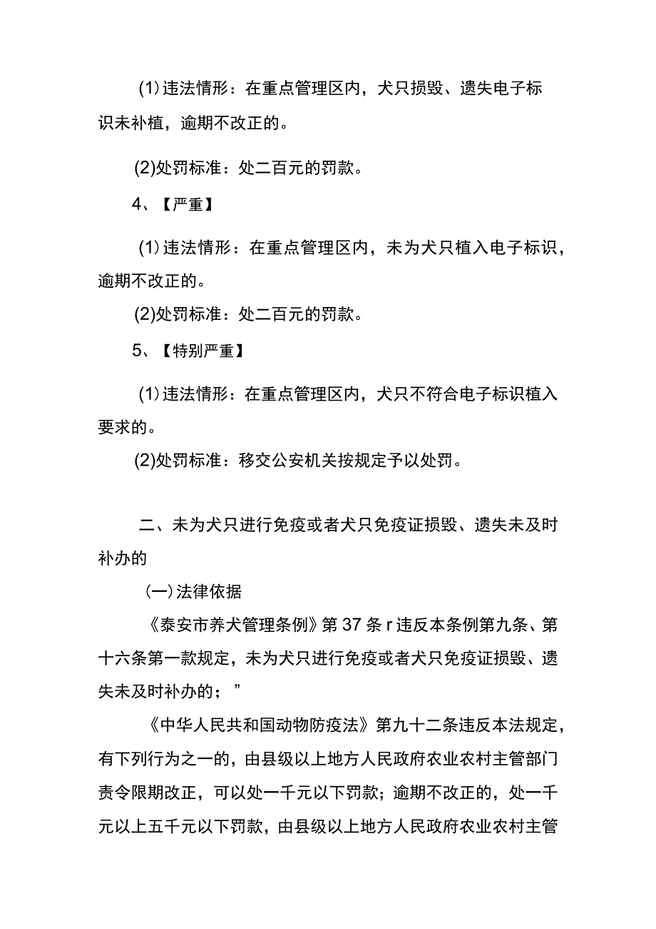 泰安市养犬管理条例》农业行政处罚自由裁量基准（2023年）（征求意见稿）.docx_第2页