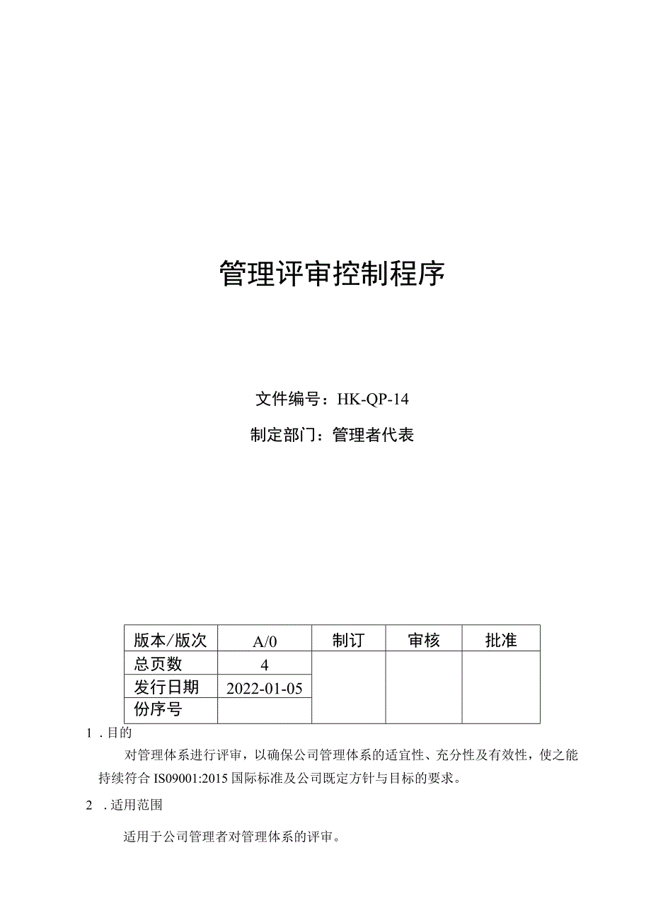 管理评审控制程序.docx_第1页