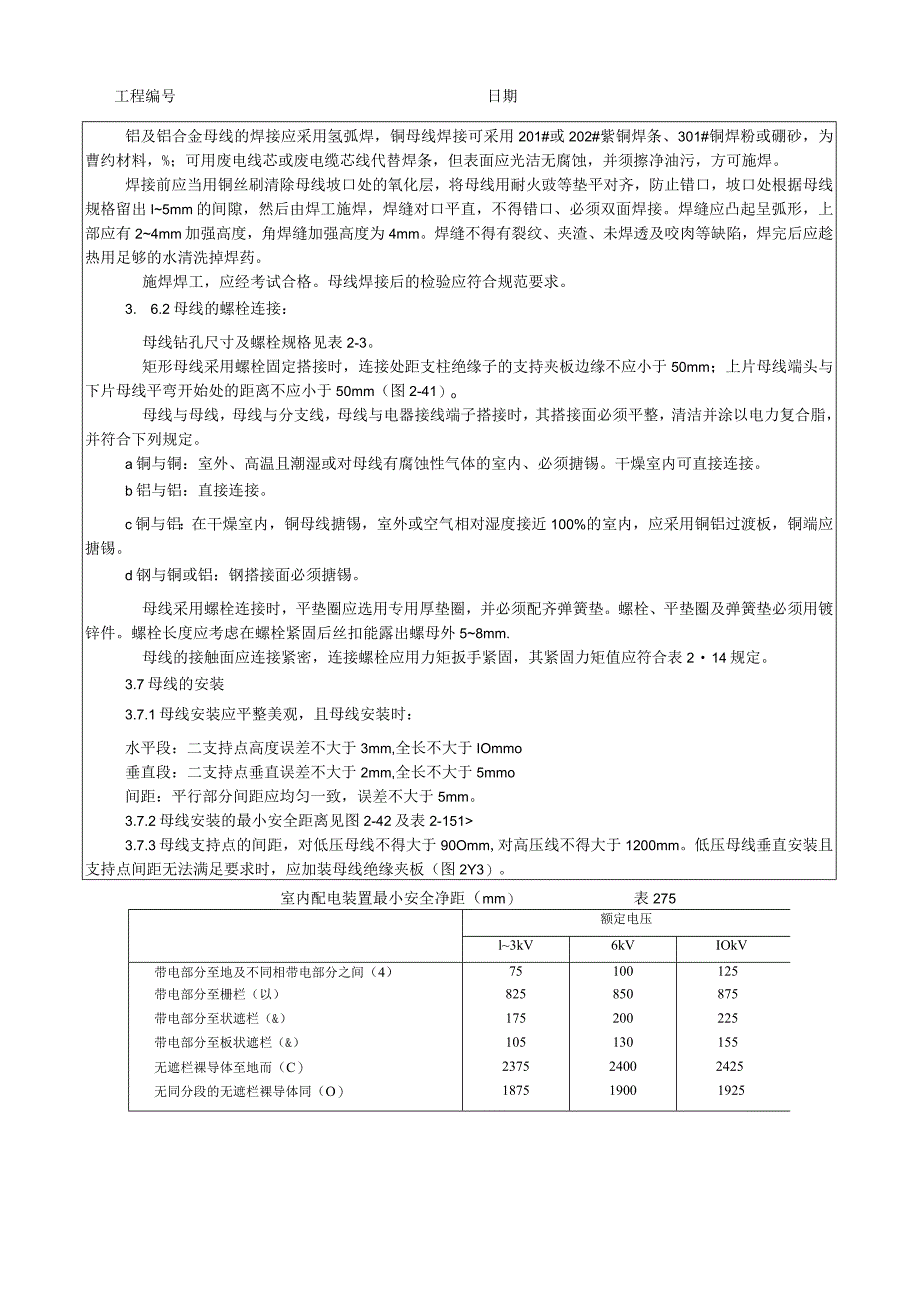 硬母线安装工艺技术交底.docx_第3页