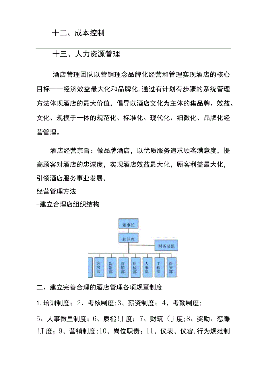 酒店酒店经营管理策划方案.docx_第2页