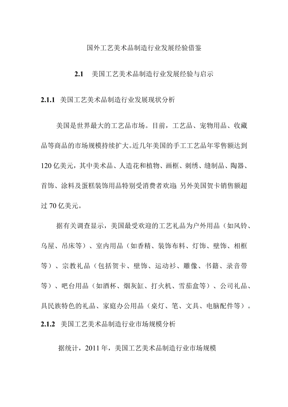 国外工艺美术品制造行业发展经验借鉴.docx_第1页