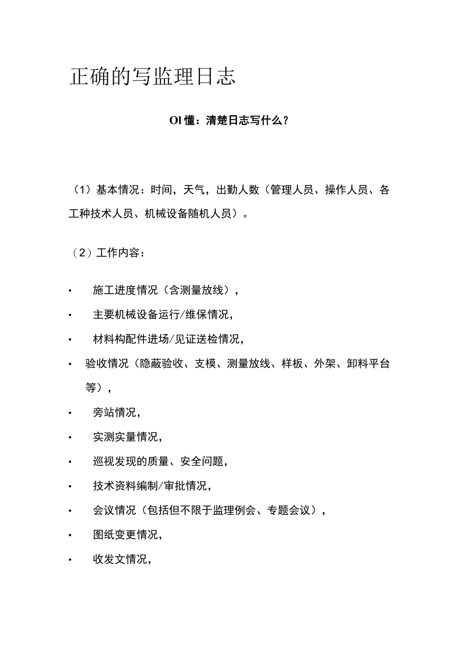 正确的写监理日志[全].docx_第1页