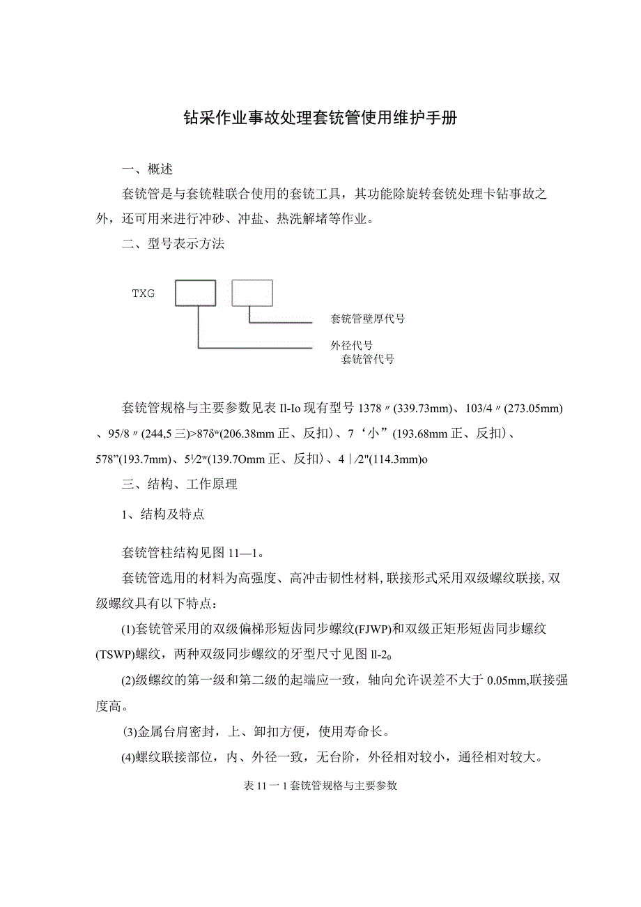 钻采作业事故处理套铣管使用维护手册.docx_第1页