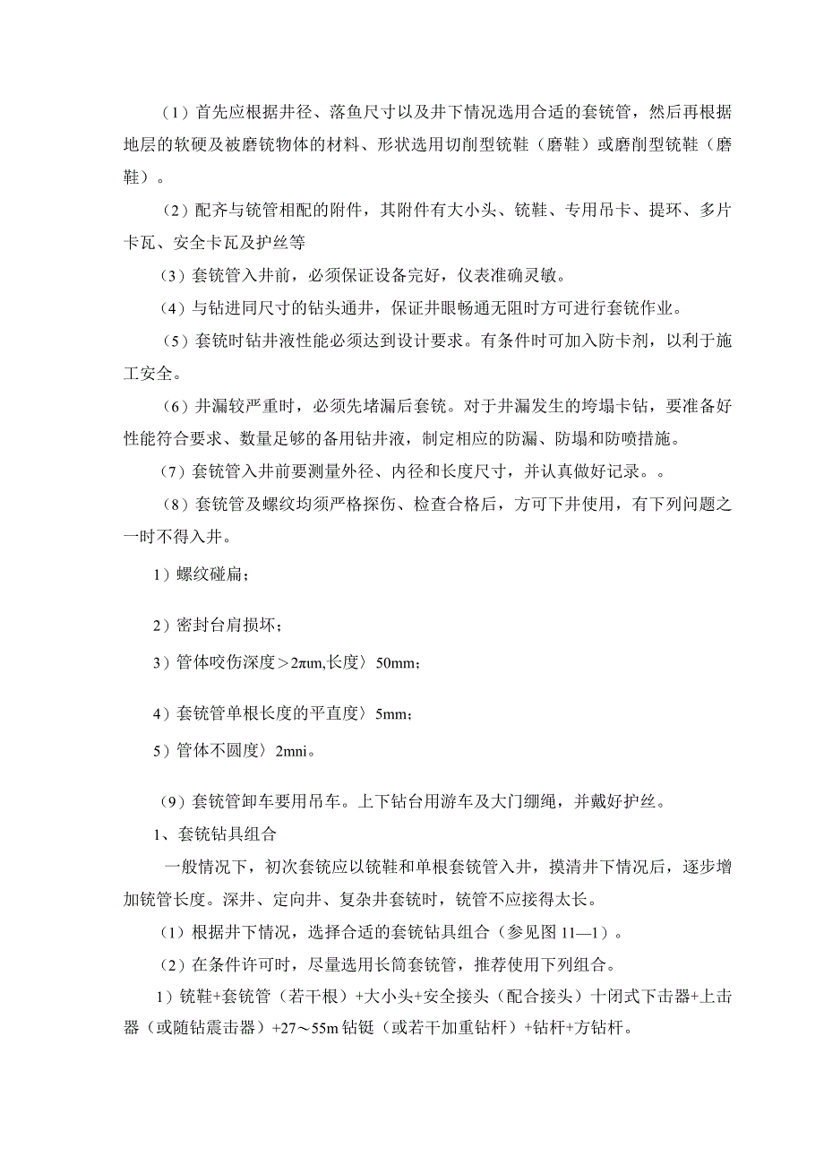 钻采作业事故处理套铣管使用维护手册.docx_第3页