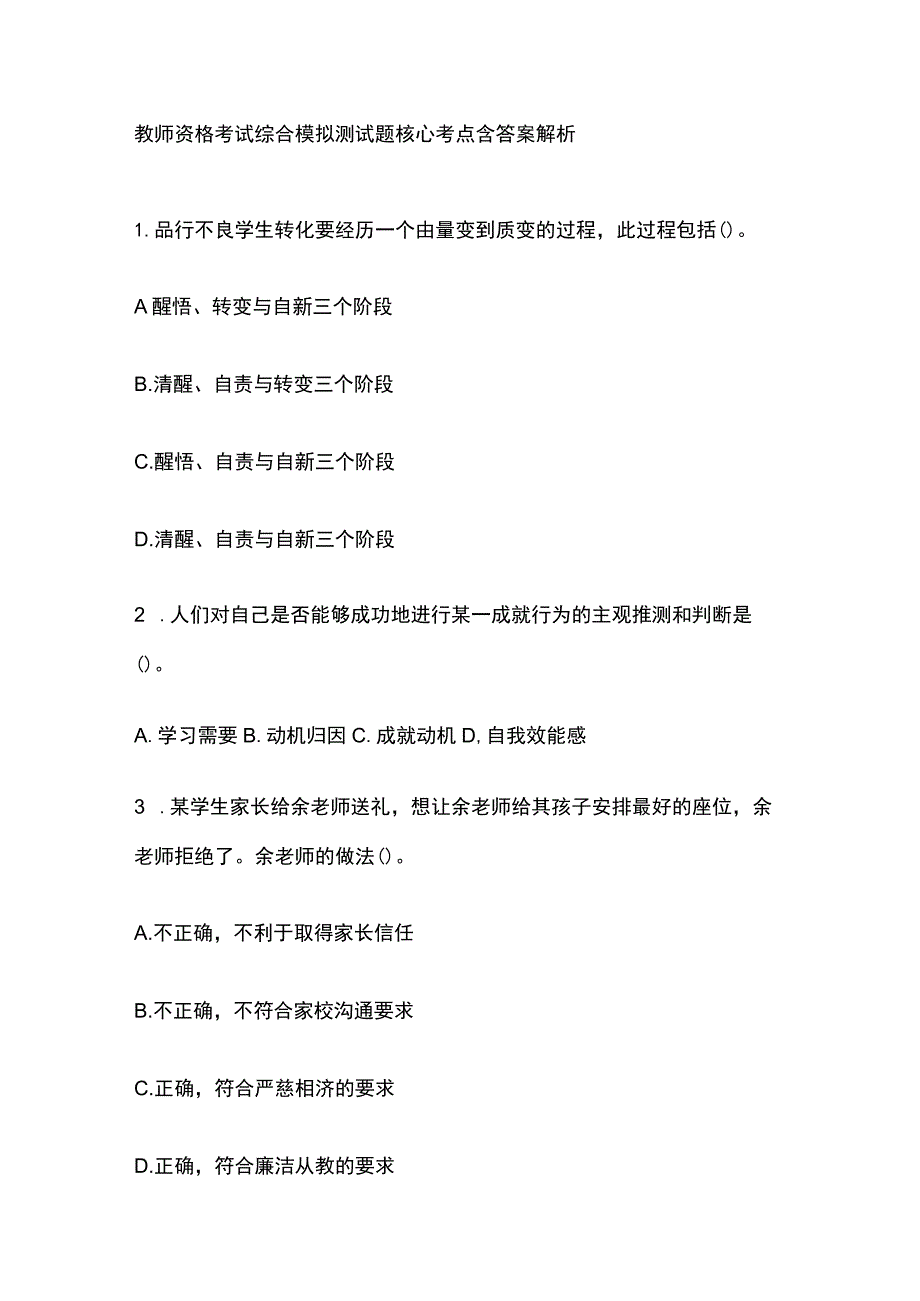 2023年版教师资格考试综合模拟测试题核心考点 含答案解析t全.docx_第1页