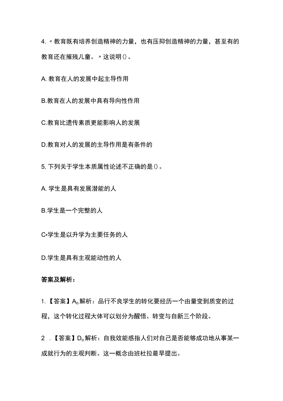 2023年版教师资格考试综合模拟测试题核心考点 含答案解析t全.docx_第2页