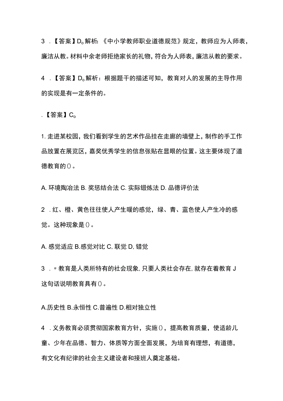 2023年版教师资格考试综合模拟测试题核心考点 含答案解析t全.docx_第3页