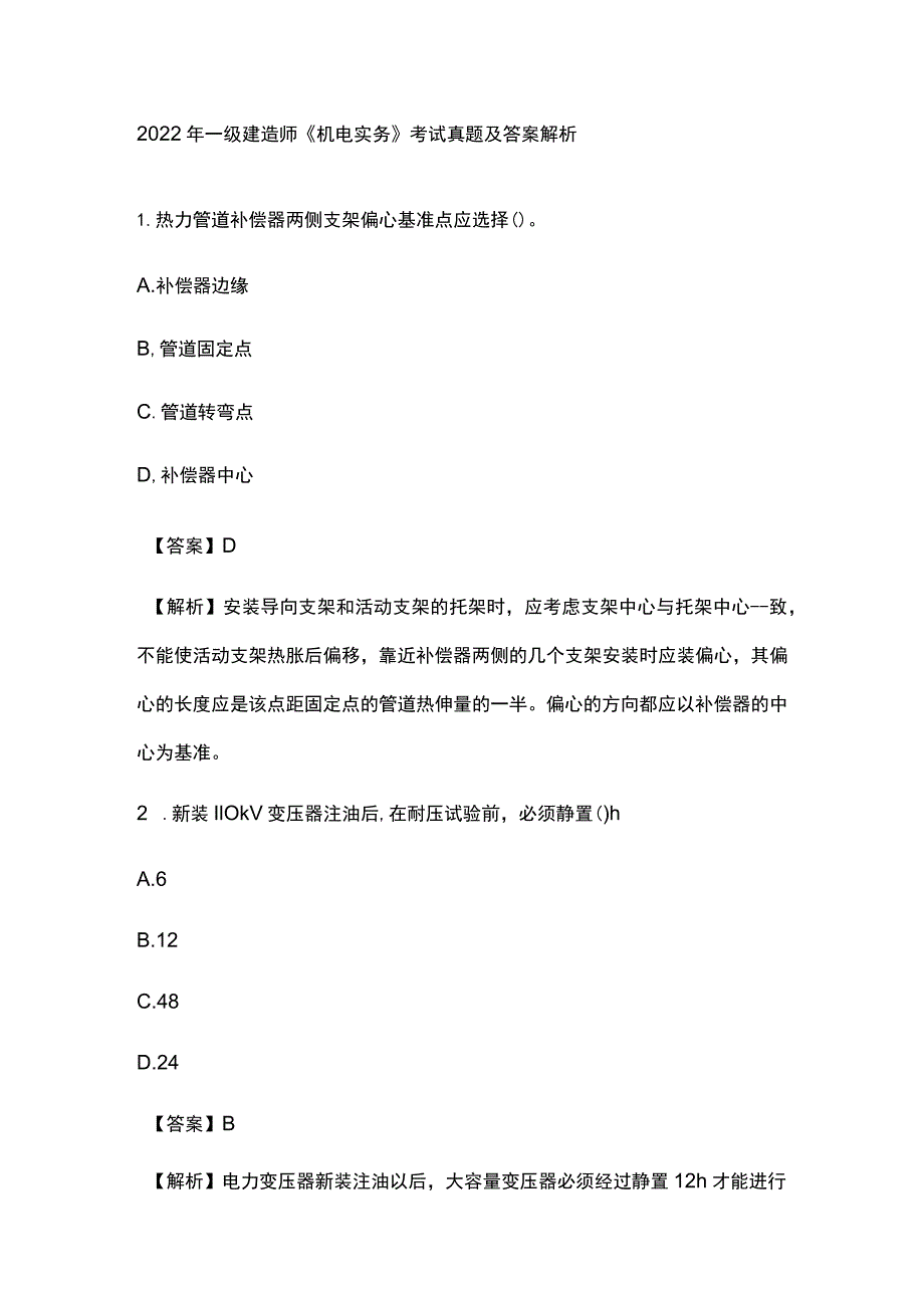 2022年一级建造师《机电实务》考试真题及答案解析全.docx_第1页