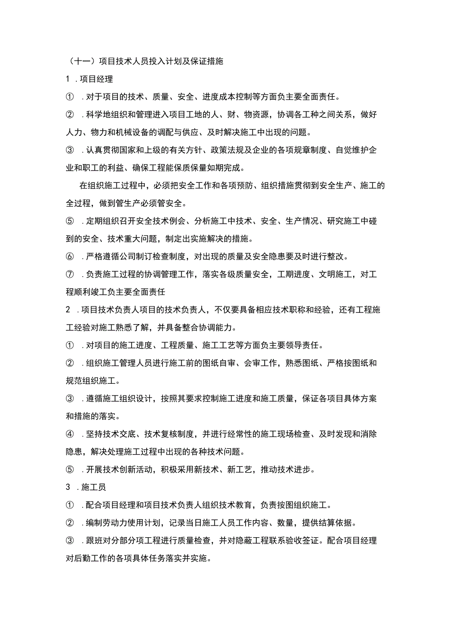 施组分项——11项目技术人员投入计划及保证措施.docx_第1页