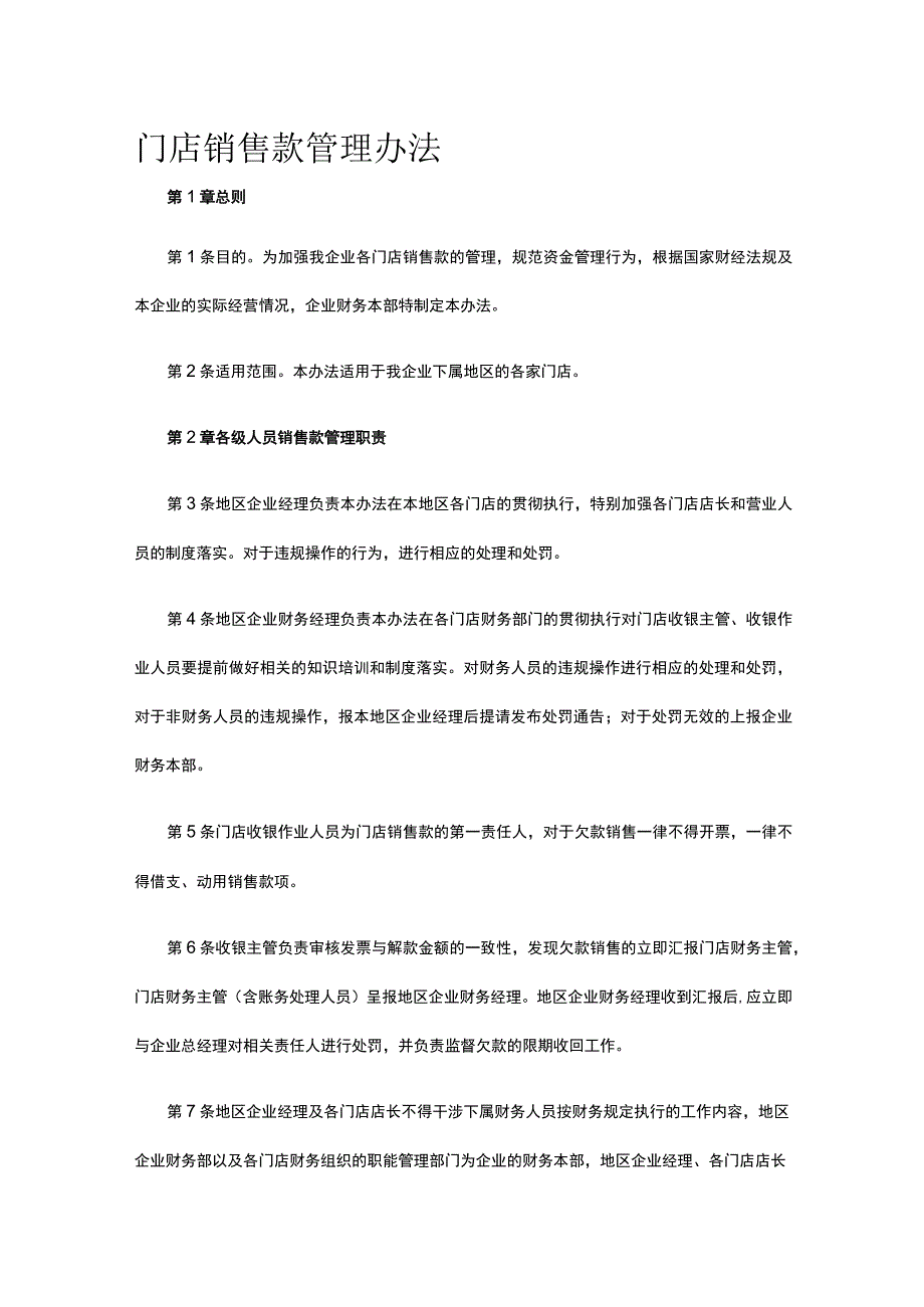 门店销售款管理办法全.docx_第1页