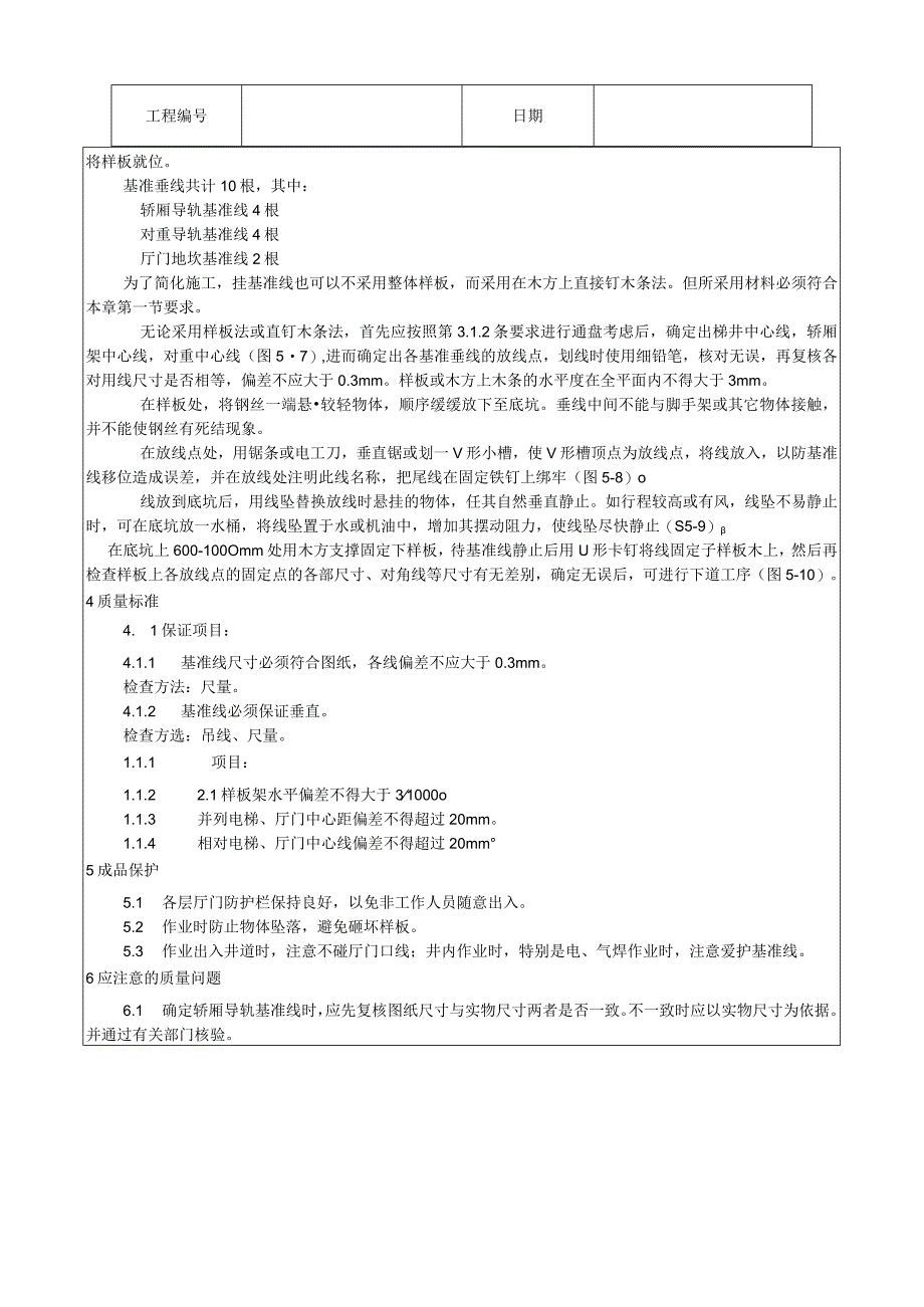 样板安装及基准线挂设工艺技术交底.docx_第3页